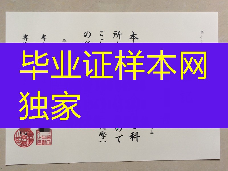 日本专修大学卒业证书学位记 diploma degree