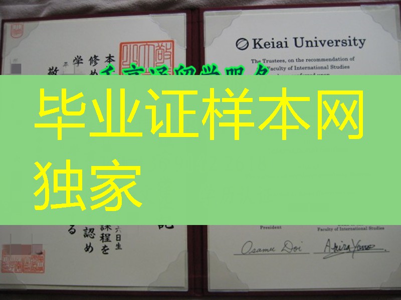 日本敬爱大学卒业证书学位记，Keiai University diploma certificate