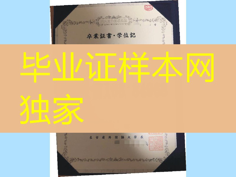 名古屋外国语大学卒业证书学位记，名古屋外国语大学毕业证样本