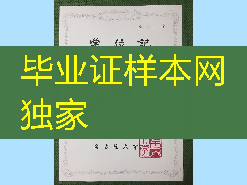 日本名古屋大学修士学位记，日本名古屋大学毕业证模版