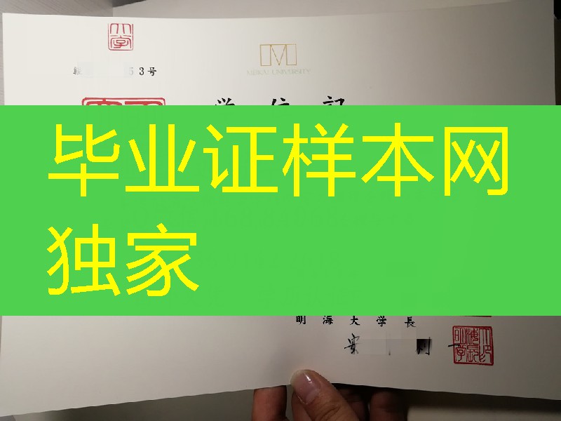 日本明海大学卒业证书学位记 Meikai University diploma degree