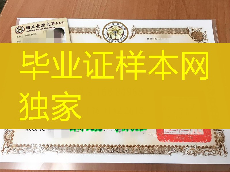 國立臺湾大學學位證書，台湾大学毕业学位证National Taiwan University diploma