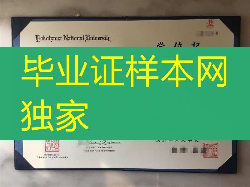 日本横浜国立大学学位记卒业证书，Yokohama National University diploma degree