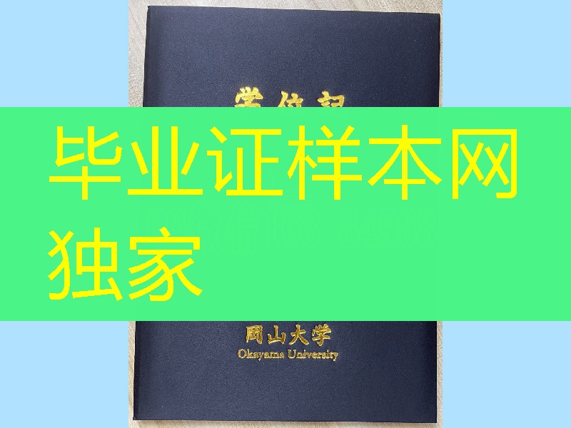 日本冈山大学学位记外壳，日本冈山大学毕业证外壳