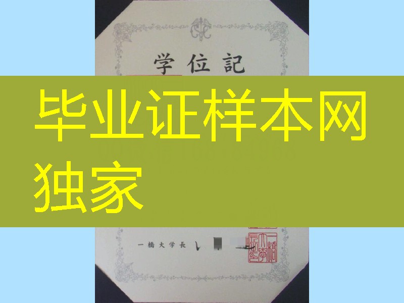 日本一桥大学学位记样本，日本一桥大学毕业证制作