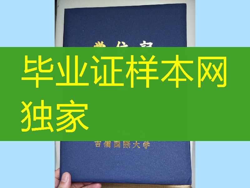 日本吉备国际大学学位记封皮，Kibi International University diploma Cover