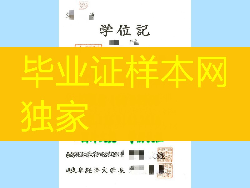 日本歧阜经济大学学位记毕业证，歧阜经济大学卒业证书