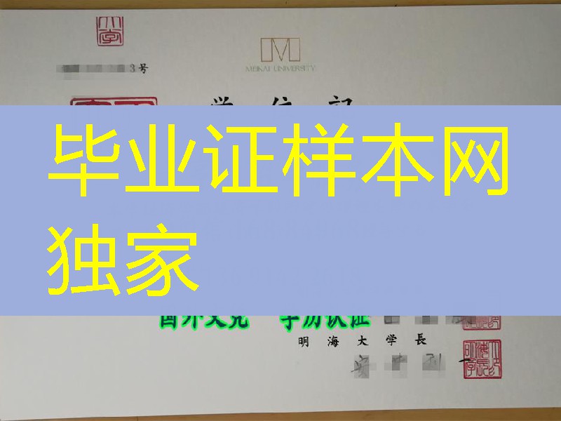 日本院校卒业证书案例，日本明海大学毕业证模型，日本明海大学学位记样式