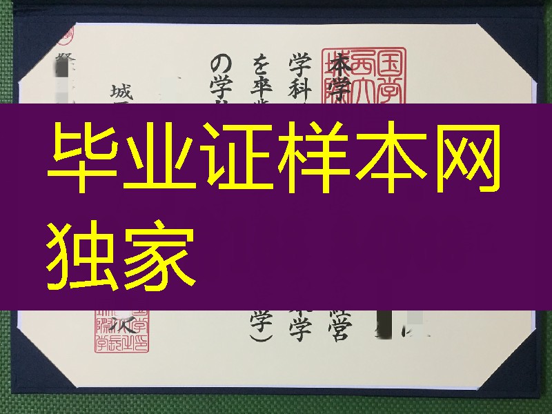 日本城西国际大学毕业证，日本城西国际大学学位记与外壳定制