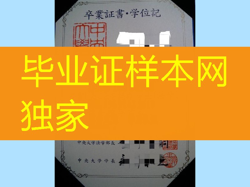 日本中央大学毕业证，日本中央大学学位记
