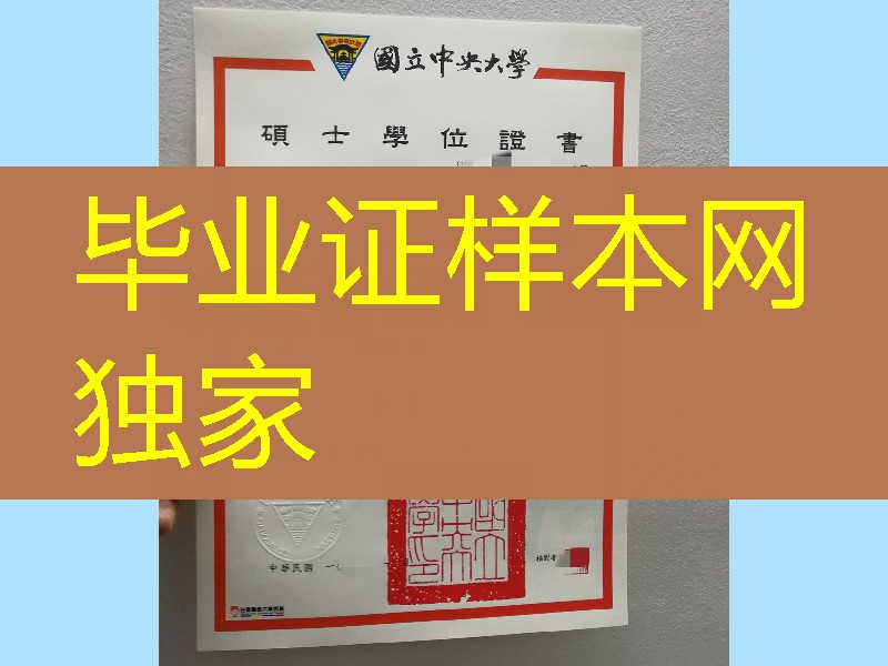 台湾国立中央大学毕业证学位证，Taiwan Central University diploma degree