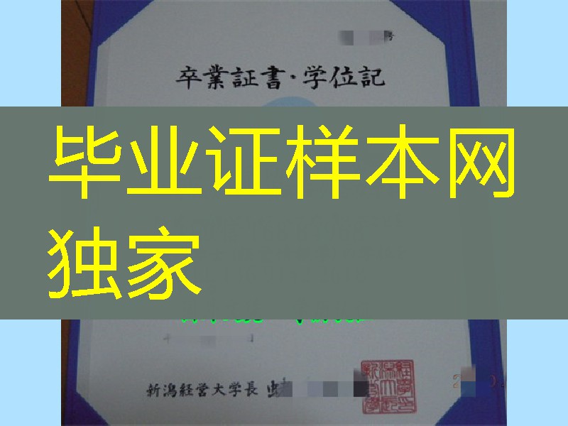 日本新泻经营大学毕业证样本，日本新泻经营大学学位记