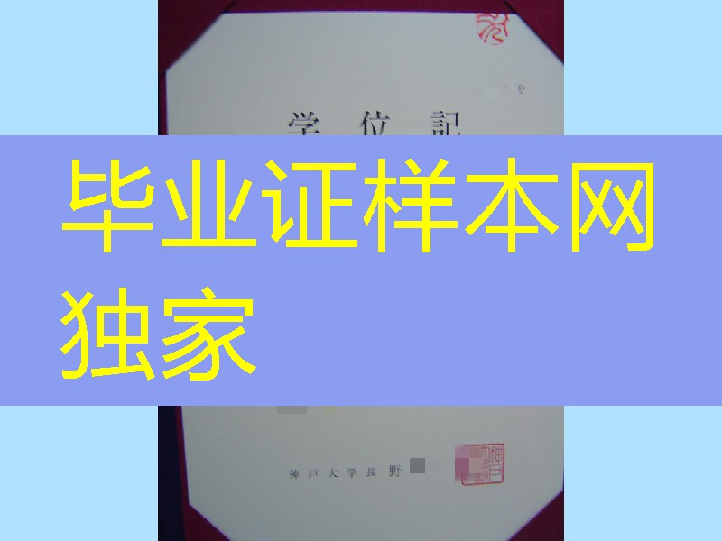 日本神户大学学位记，日本神户大学卒业证书毕业证