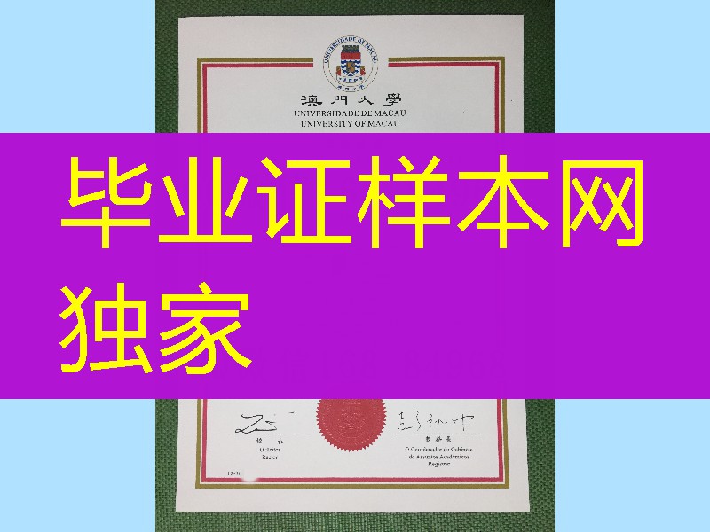 澳门大学硕士学位毕业证，澳门文凭学位毕业证在线定制University of Macau diploma