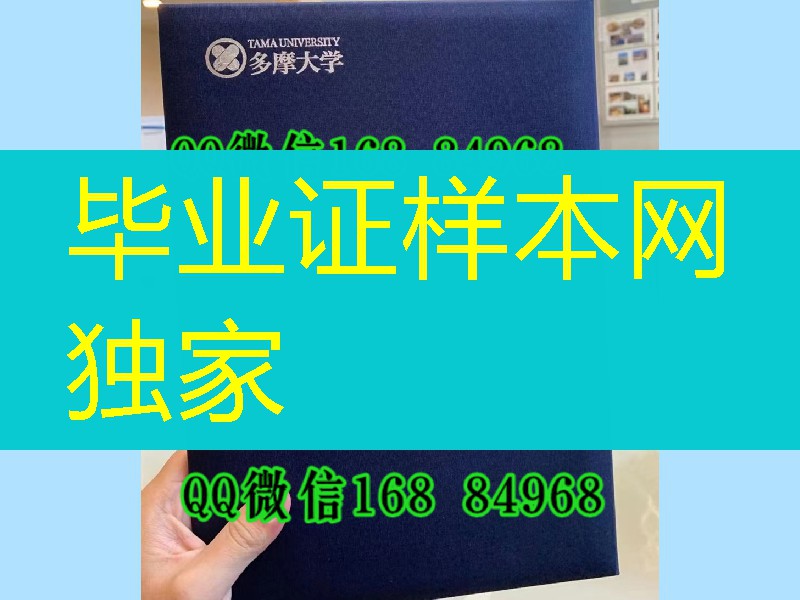 日本多摩大学学位记封皮，日本多摩大学毕业证外壳购买