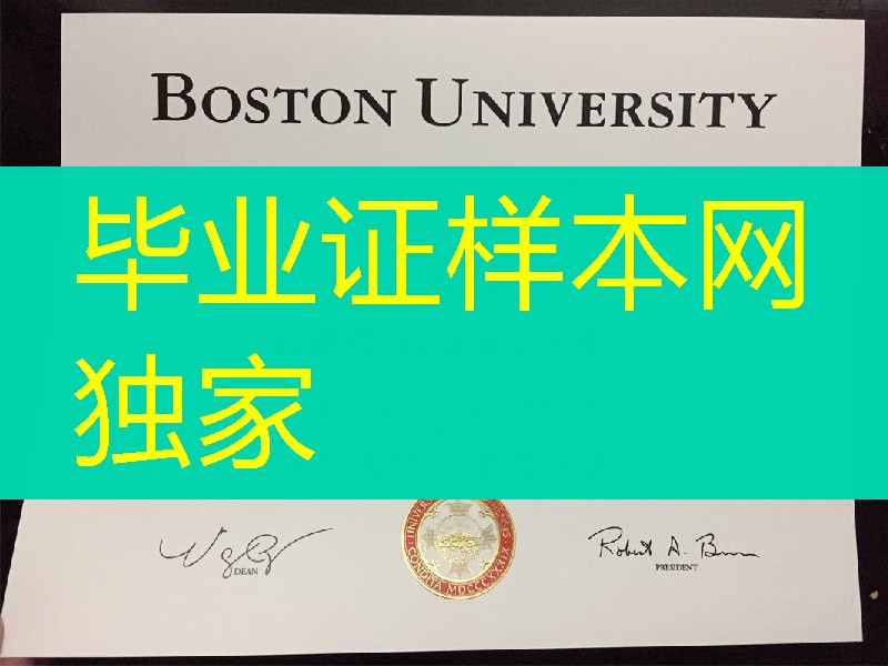 美国波士顿大学毕业证学士学位，Boston University diploma degree