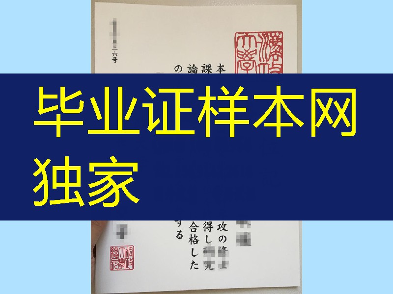 日本法政大学学位记，Hosei University diploma