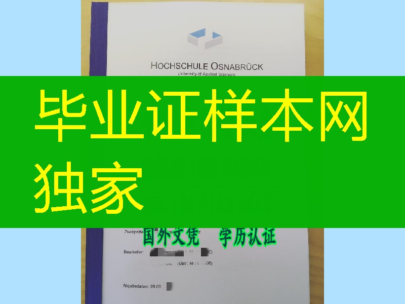 奥斯纳布吕克应用技术大学毕业证学位证，hochschule osnabrück diploma