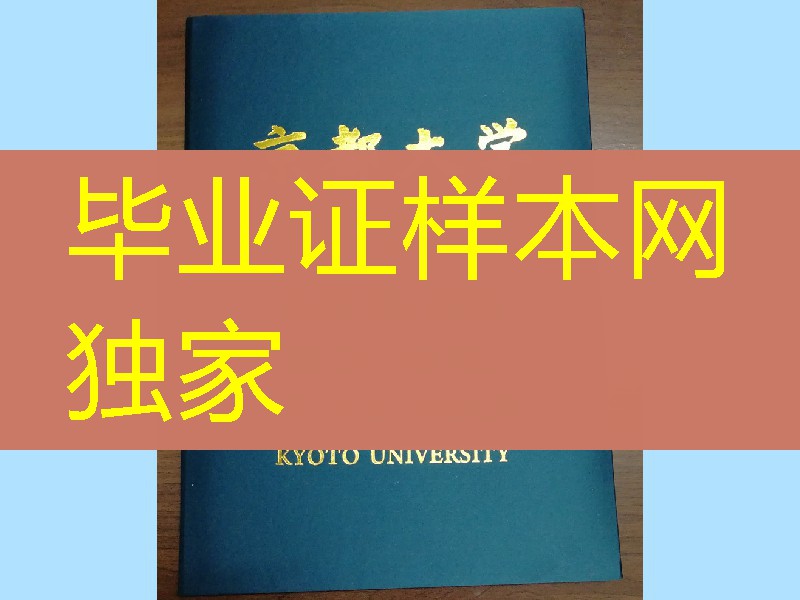 日本京都大学学位记毕业证外壳，Kyoto University diploma Cover