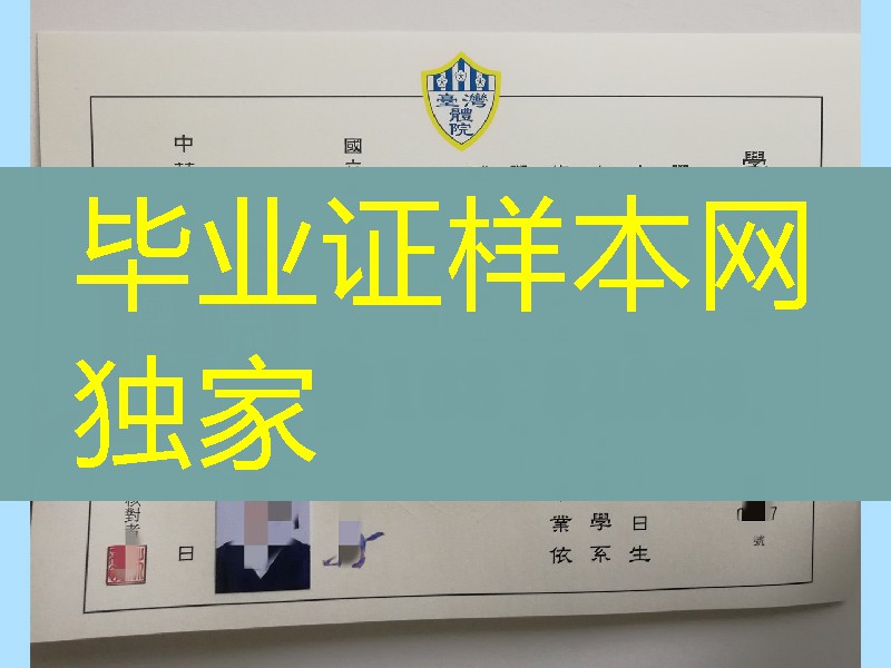 国立台湾体育学院学位证毕业证，National Taiwan College of Physical Education diploma certificate