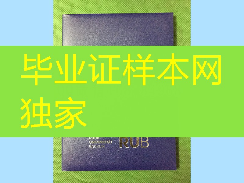 德国波鸿鲁尔大学学位证毕业证外壳，ruhr university bochum diploma Cover