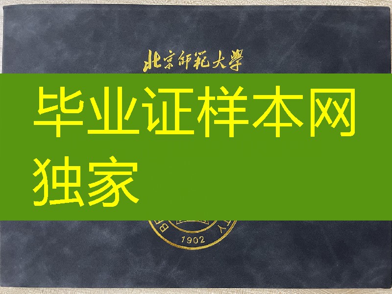 北京师范大学毕业证，北京师范大学学位证外壳