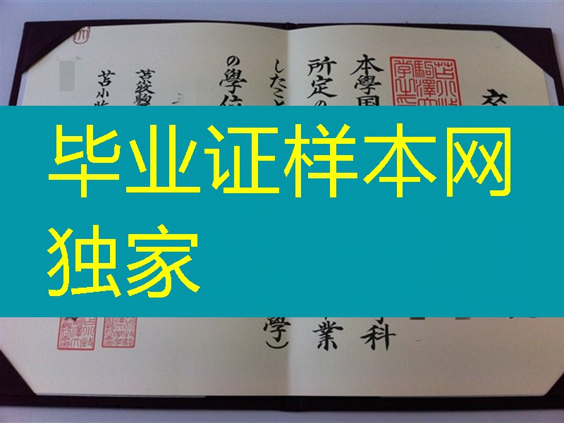 日本苫小牧驹泽大学毕业证样本，日本苫小牧驹泽大学卒业证书学位记