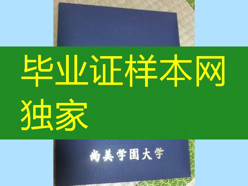 日本尚美学园大学卒业证书学位记封皮，Shobi University diploma Cover