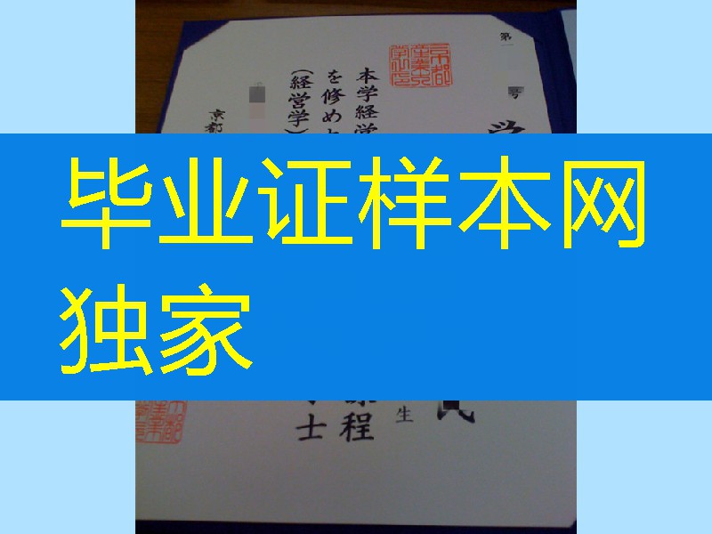 日本京都产业大学毕业证学位记，Kyoto Sangyo University diploma certificate