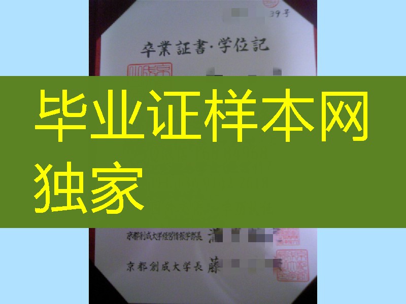 日本京都创成大学卒业证书学位记，日本京都创成大学毕业证样式