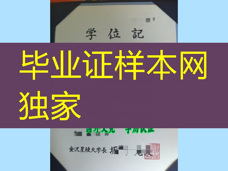 日本金泽星凌大学学位记毕业证，Kanazawa Seiryo University diploma certificate