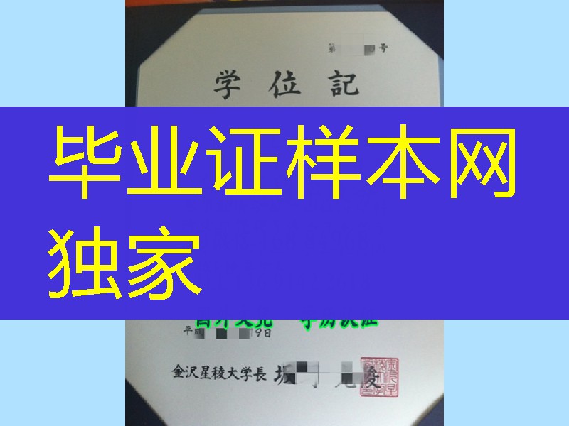 日本金泽星凌大学学位记卒业证书，Kanazawa Seiryo University diploma certificate
