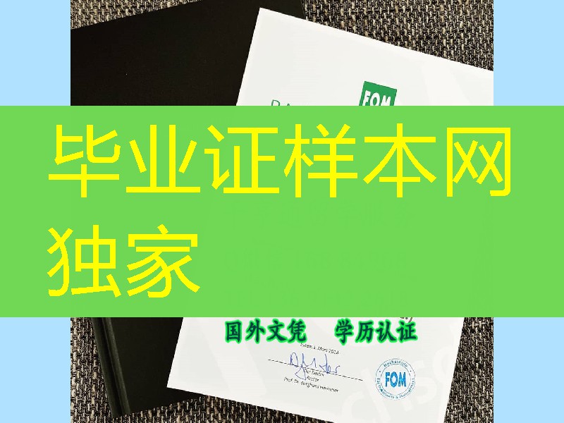 德国埃森经济管理应用技术大学FOM大学毕业证定制，德国学位毕业证制作