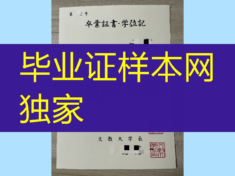 日本文教大学卒业证书学位记，日本文教大学毕业证样本
