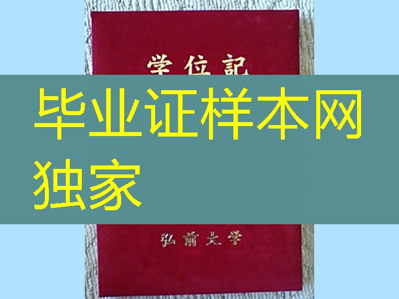 日本弘前大学毕业证外壳样本,日本弘前大学学位记