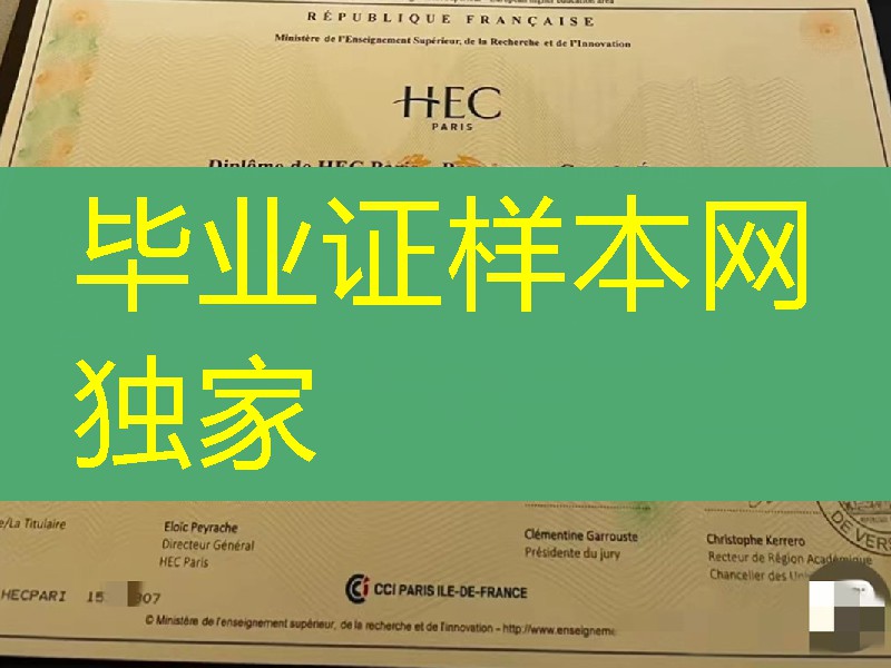 巴黎高等商学院HEC Paris毕业证学位证,法国文凭模版,法国大学毕业证