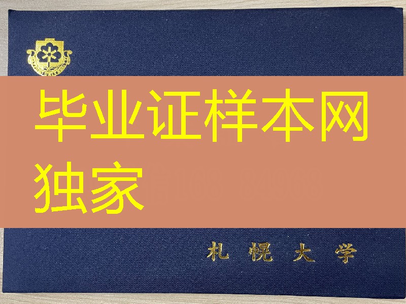 日本札幌大学学位记外壳,日本札幌大学毕业证外壳,日本札幌大学学位记