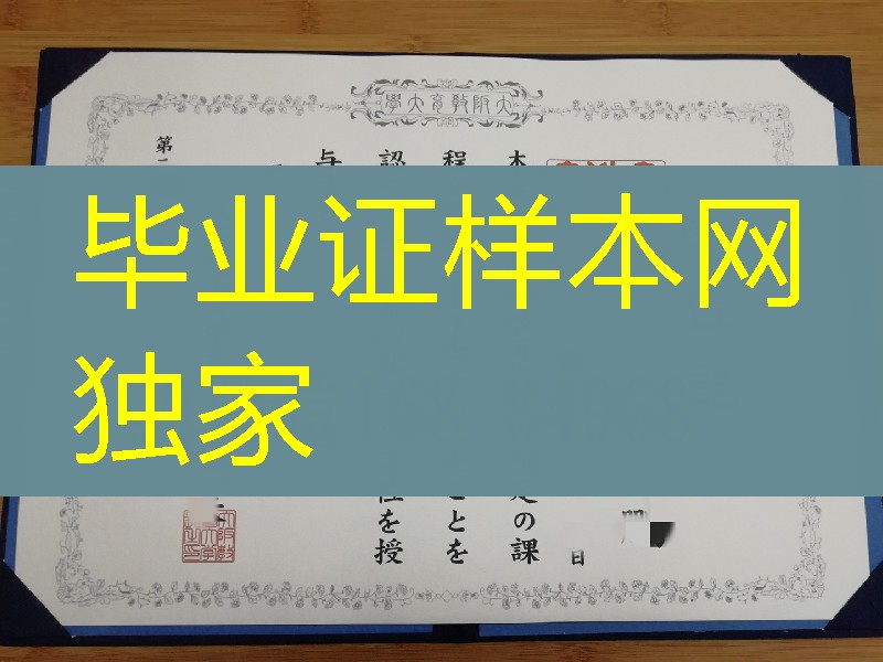 大阪教育大学学位记案例,大阪教育大学毕业证购买,日本学位记样本
