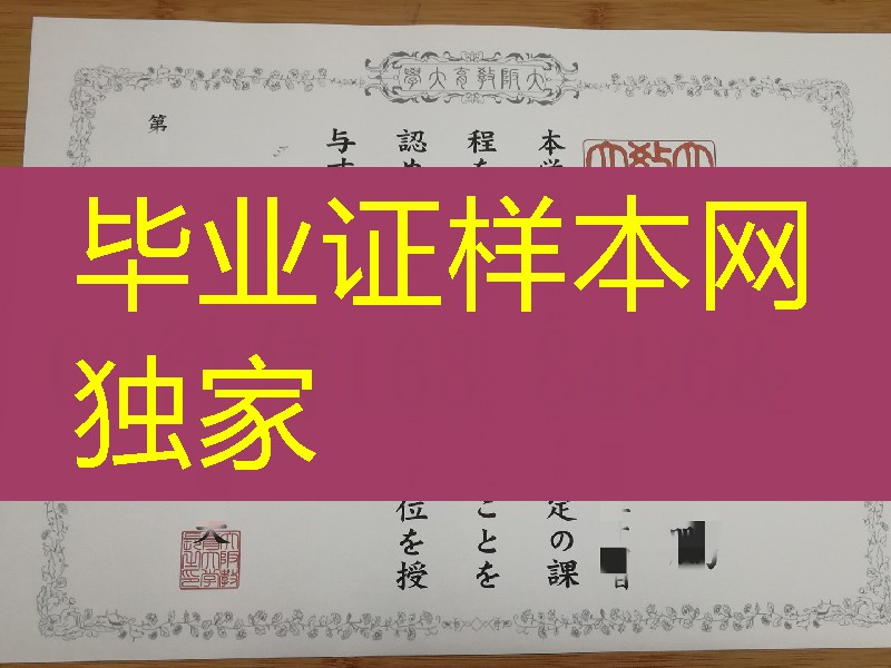大阪教育大学学位记案例,大阪教育大学毕业证购买,日本学位记样本