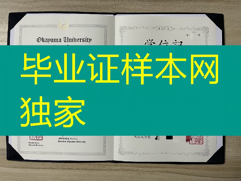 日本冈山大学学位记,日本冈山大学毕业证图片