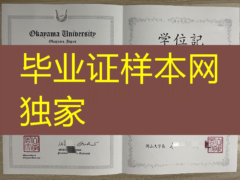 日本冈山大学学位记,日本冈山大学毕业证图片