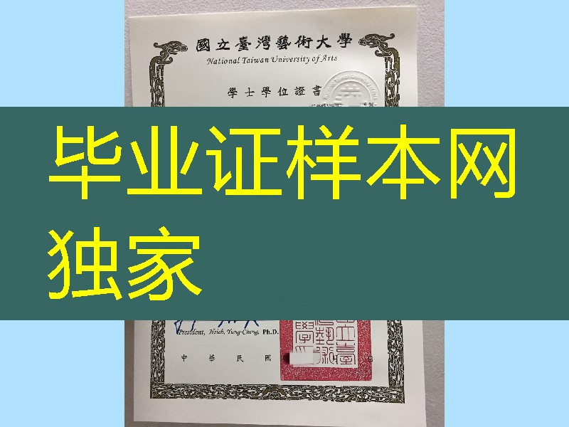 国立台湾艺术大学学位证毕业证,National Taiwan University of Arts diploma certificate