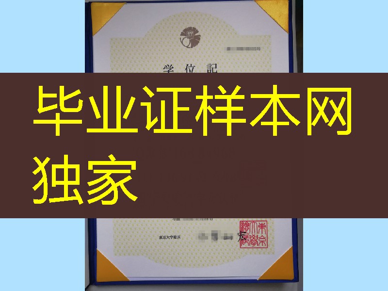 日本东京大学学位记卒业证书, University of Tokyo diploma degree