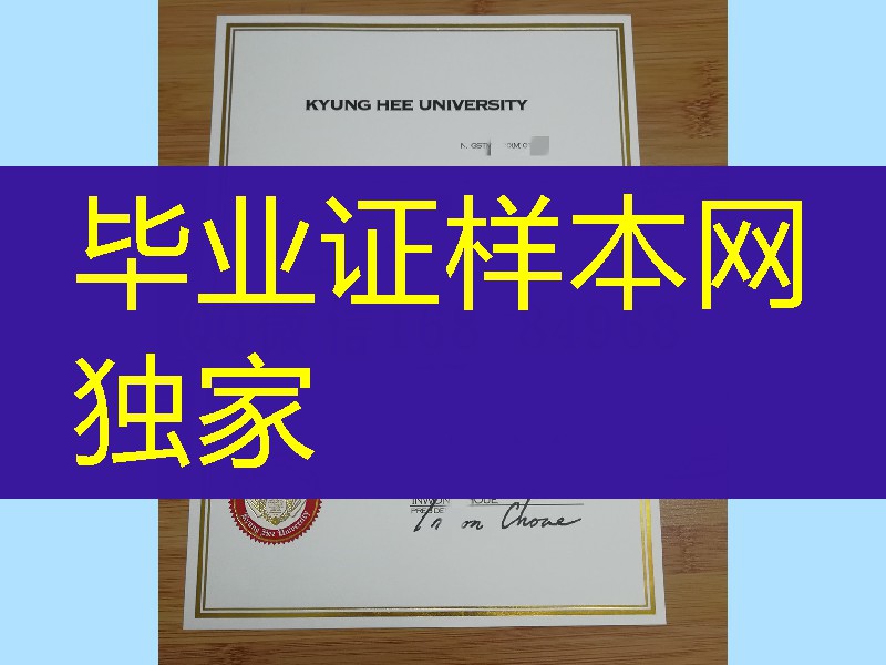 韩国庆熙大学毕业证英文版学位证，kyunghee university degree