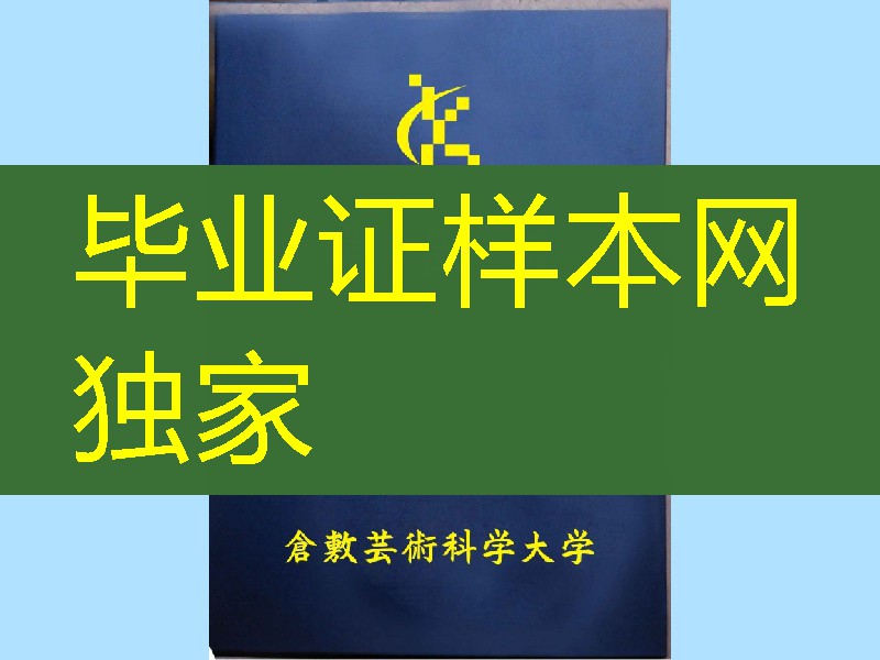 日本仓敷芸术科学大学学位记封皮,日本仓敷芸术科学大学毕业证外壳