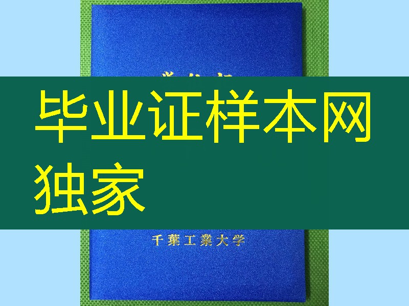 日本千叶工业大学学位记封皮，日本千叶工业大学毕业证外壳供应