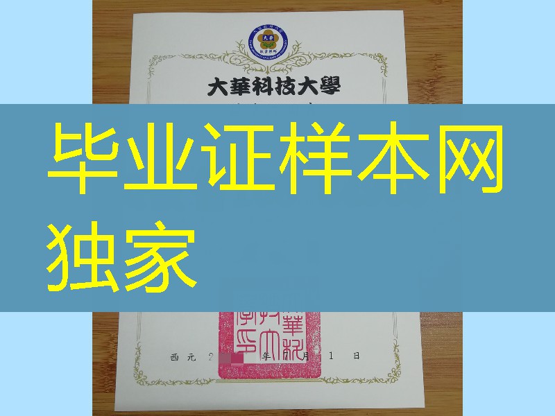 台湾大华科技大学学位证毕业证，Ta Hwa University of Science and Technology diploma certificate