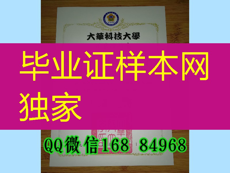台湾大华科技大学学位证毕业证,Ta Hwa University of Science and Technology diploma certificate