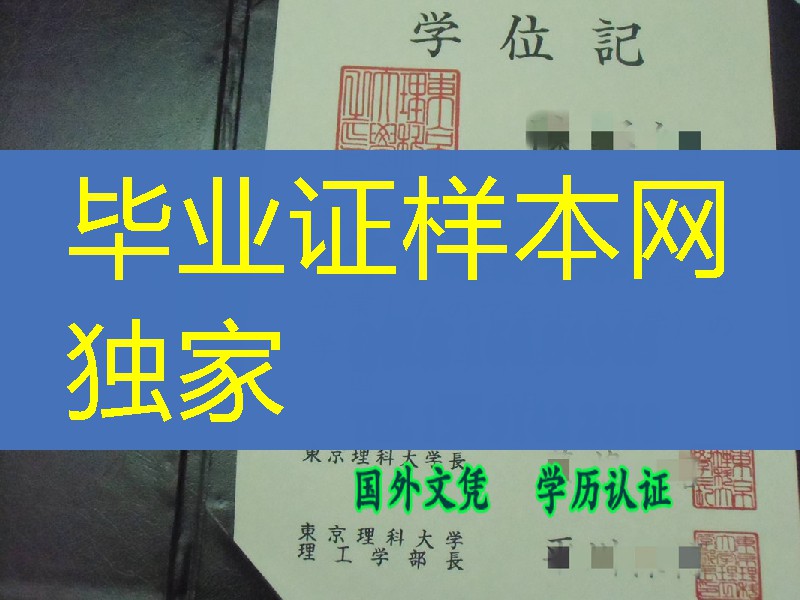 日本东京理科大学学位记原版本,日本东京理科大学毕业证