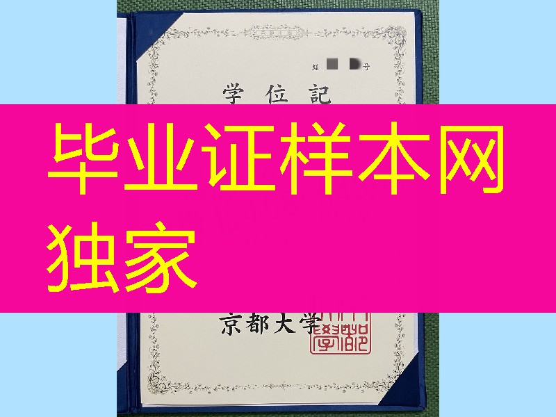日本京都大学学位记,日本京都大学学位记封皮,日本京都大学毕业证外壳